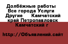 Долбёжные работы - Все города Услуги » Другие   . Камчатский край,Петропавловск-Камчатский г.